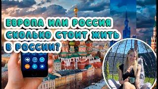 Европа или Россия Сколько стоит жить в России? Шокирующее сравнение с Европой!