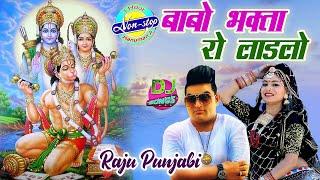 Raju Punjabi का ये बालाजी भजन पुरे हिंदुस्तान में धूम मचा रहा है#Babo Bhagta Ro Ladalo #Nonstop