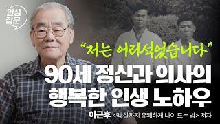 90년 살고 알게 된 불행과 행복을 가르는 삶의 비밀 | 이근후 '백 살까지 유쾌하게 나이 드는 법' 저자 #동기부여 #자기계발 #인생조언 #중년