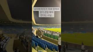 사우디축구경기 보러갔다가 문화충격🫥