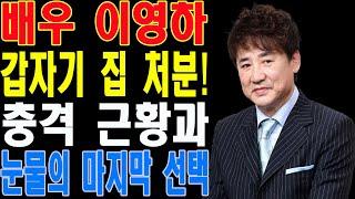 배우 이영하, 갑작스러운 집 처분의 진짜 이유는? 모두를 울린 충격 근황 공개!
