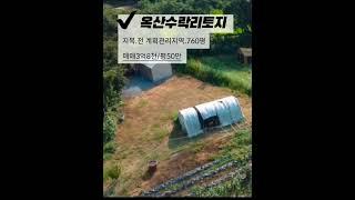 투자의 땅, 청주 옥산 토지 매매 가이드 : 활용성 좋네요