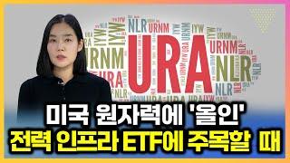 미국 원자력 르네상스 '시동' AI 전력 인프라 총정리 | 박수민 (신한자산운용)
