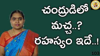 చంద్రుడిలో మచ్చ ఏమిటంటే?#చంద్రుడు#కాళిదాసు#chatuvulu#bulusuaparna#sahithikoumudi#sanskrit#చాటువులు