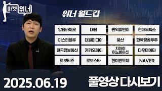 현대무벡스 미스터블루 대원미디어 풍산 한국항공우주 한국정보통신 카카오페이 지아이이노베이션 다우데이타 로보티즈 로보스타 한미반도체 NAVER | 마켓 위너 (20250619)