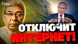 Сотник: Из-за Курской операции власть Путина посыпалась, Кремль собрался обрубить интернет