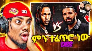 የ Drake እና Kendrick ጥል ምክንያት