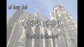 오스트리아 슈테판 대성당 (Stephan Cathedral in Wien, Austria.) - 짙은의 스토리