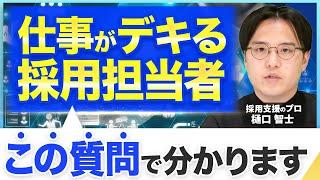 【意外な共通点】採用担当者に必須な5つの要素