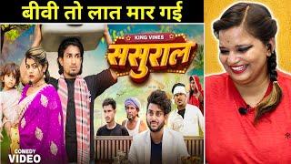 Sasural | ससुराल | Full Comedy Video || King Vines || Mani Meraj | REACTION | BHOJPURI CHILLIZ |