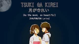 TOYAMA NAO - Tsukigakirei (月がきれい) (Tsuki Ga Kirei ENDING) [KAN/ROM/ENG Lyrics]