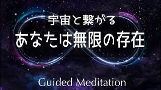 【誘導暝想】あなたは無限の存在｜宇宙と繋がる｜イメージワーク.*˚