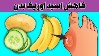 این  ماده های غذایی  سطح اسید اوریک شما را کاهش می دهند