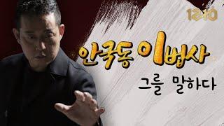 이제는 말할 수 있다.용한무당 [안국동 이법사]가 궁금하세요?