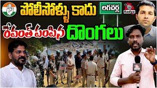 Lagacharla Incident | Lagacharla Village Visuals | Revanth Reddy | Congress Govt | Aadya TV