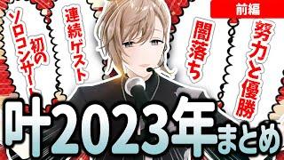 【前編】叶の2023年をまとめてみた！ 1月～6月【切り抜き/にじさんじ】