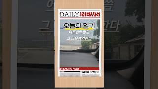오늘의 일기 : 어르신의 그 말씀 #일상브이로그 #일상기록 #일기