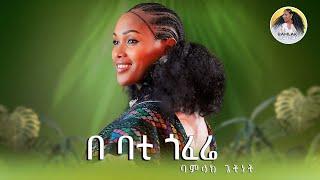 Bamlak Getnet_Be Batiy Goferiy_ባምላክ ጌትነት በ ባቲጎፈሬ Ethiopian Newu Muzic