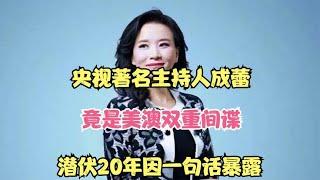 央视著名主持人成蕾，竟是美澳双重间谍，潜伏20年因一句话暴露