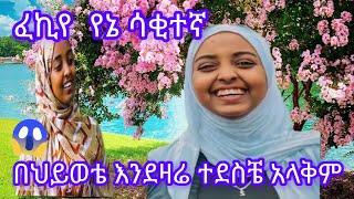 #ፈኪየ ትዳር  ልጅነቴን  ቀምቶኝ ነበር እንደዛሬ ተደስቼ አላቅም@fekiha-show@መዳኔቲዩብ@ahmu@Jossey27@sofi