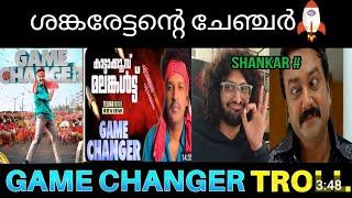 ശങ്കരേട്ടന്റെ ചേഞ്ചർ GAME CHANGER Review Troll | Ram Charan | Aswanth Kok