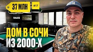 Дом в Сочи | недорогие дома в Сочи | дома в Сочи у моря | купить дом в Сочи