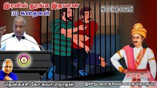 கோபம் இருக்கும் இடத்தில் தான் குணம் இருக்கும் |  இரவில் தூங்க Thenkachi Ko Swaminathan Stories - 26