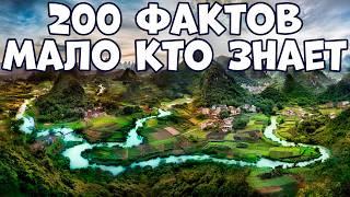 200 ИНТЕРЕСНЫХ ФАКТОВ, О КОТОРЫХ МАЛО КТО ЗНАЕТ