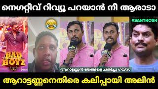 അലിൻ ജോസ് ആറാട്ടണ്ണനെതിരെ തിരിഞ്ഞു | Alin Jose Santhosh Varkey Malayalam Troll | Jithosh Kumar