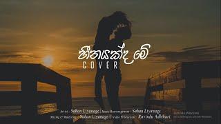 Sahan Liyanage | HEENAYAKDA ME (Cover) | Ashan Fernando ft Dilki Uresha