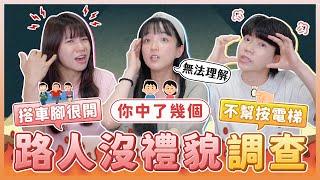 那些陌生人沒禮貌的事！撞到人不說對不起、捷運插隊、在電影院滑手機...哪個最令你感到憤怒？｜麻瓜調查