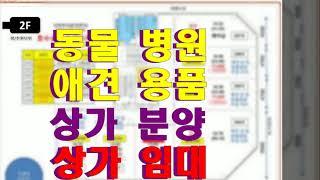 남동탄 애견용품점·동물병원 상가 분양 및 임대 - 도그베이(DOGBAY) 펫샵 입점