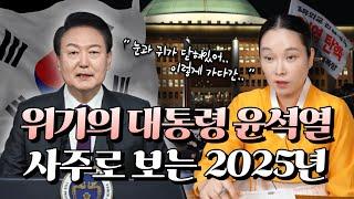 계엄령 이후 심상치 않은 2025년 윤석열 대통령의 미래