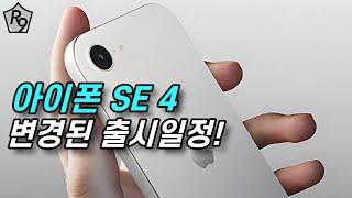 아이폰 SE 4 출시일정 변경 소식