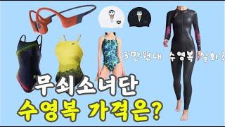 무쇠소녀단에 나온 수영복 가격은? 3만원부터 100만원까지?#무쇠소녀단 #철인3종경기 #수영복 #수영복추천