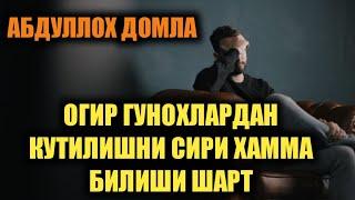 ОГИР ГУНОХЛАРДАН КУТИЛИШ СИРИ АБДУЛЛОХ ДОМЛА