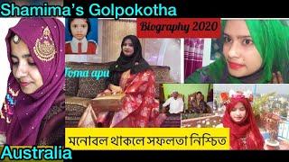 Bangladeshi vlogger toma biography/lifestyle/Shamima’s Golpokotha