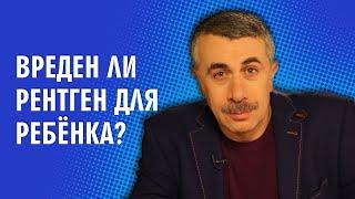 Вреден ли рентген для ребенка? - Доктор Комаровский