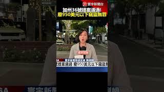 加州36號提案通過！廢950美元以下竊盜無罪｜#寰宇新聞