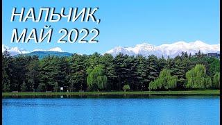 Нальчик, май 2022г.