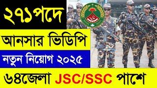 ২৭১পদে  আনসার ভিডিপিতে বিশাল নিয়োগ ২০২৫ | Ansar VDP Job Circular 2025 | Govt Job আনসার নিয়োগ ২০২৫