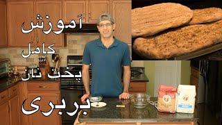 Barbari Bread Recipe طرز تهيه نان بربري در منزل