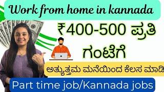 WORK FROM HOME 2025 | Kannada Language work remote | Part time jobs | Online jobs at home