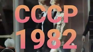 СССР. Волгодонск, 1982 год. @SSSR_NOSTALGIYA