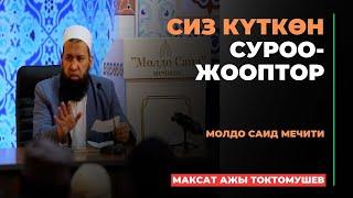 Сиз күткѳн суроо-жооптор | Максат ажы Токтомушев | 30.04.2024 | МОЛДО САИД мечити