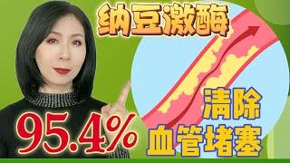 纳豆激酶——溶栓第一高手，清除95.4%血管堵塞