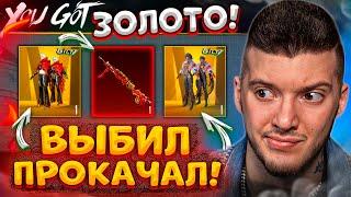 ЗОЛОТО + ВЫБИЛ и ПРОКАЧАЛ ДП 28 В PUBG MOBILE! ОТКРЫВАЮ НОВЫЙ КЕЙС В ПУБГ МОБАЙЛ!