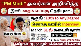 “PM Modi” அவர்கள் அறிவித்த  “இனி மாதம் 6000ரூ தெரியுமாTamilnadu Government jobs 2025Government