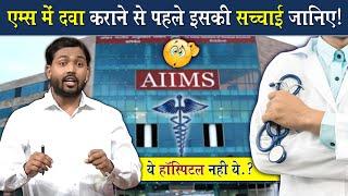 एम्स (AIIMS) में इलाज कराने से पहले ये जान लीजिए @Viral_Khan_Sir