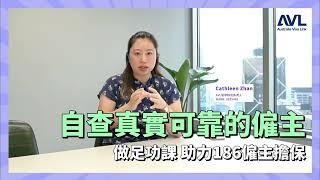 【澳洲僱主擔保】自查僱主是否真實可靠 讓自己的移民之路更順暢